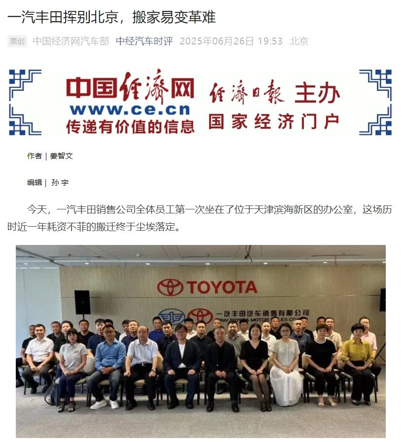 一汽丰田销售总部迁离北京：离职员工获N+7补偿，多数选择随迁