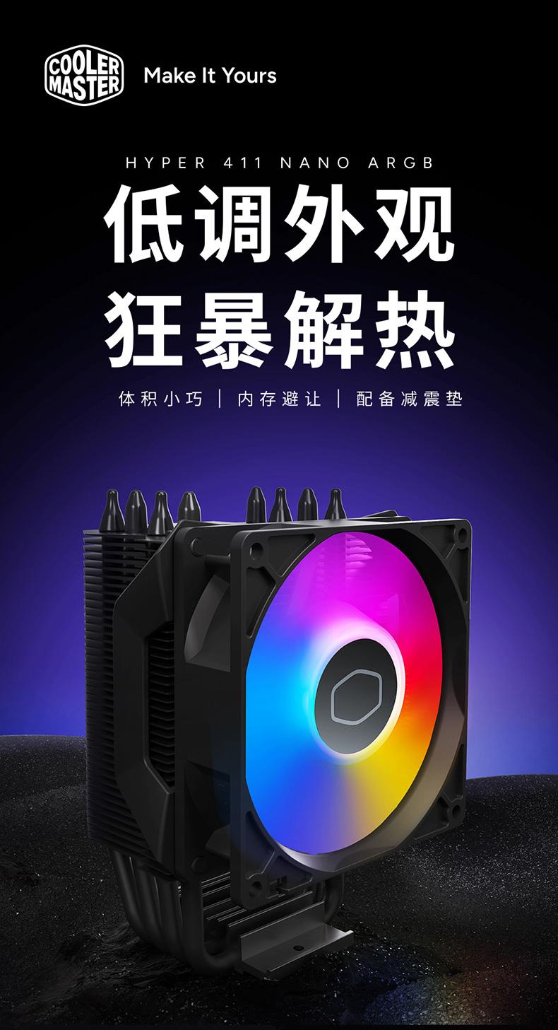 酷冷至尊Hyper 411 Nano小塔式散热器发布：仅需99元，136mm高度轻松应对