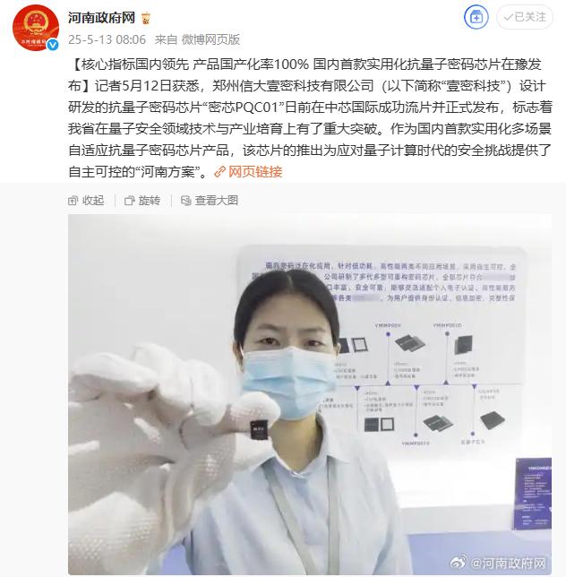 国内首款实用化抗量子密码芯片“密芯 PQC01”正式亮相