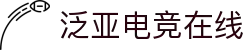 泛亚电竞·(中国区)电子竞技平台