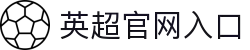 英超官网(综合)官方网站入口/网页版/苹果/安卓手机版下载